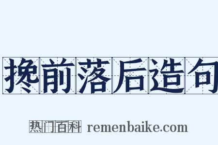 搀前落后造句是什么意思的图片